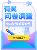 参与问卷调查抽取会员