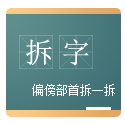 詞組看圖拆